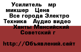 Усилитель , мр7835 ,микшер › Цена ­ 12 000 - Все города Электро-Техника » Аудио-видео   . Ханты-Мансийский,Советский г.